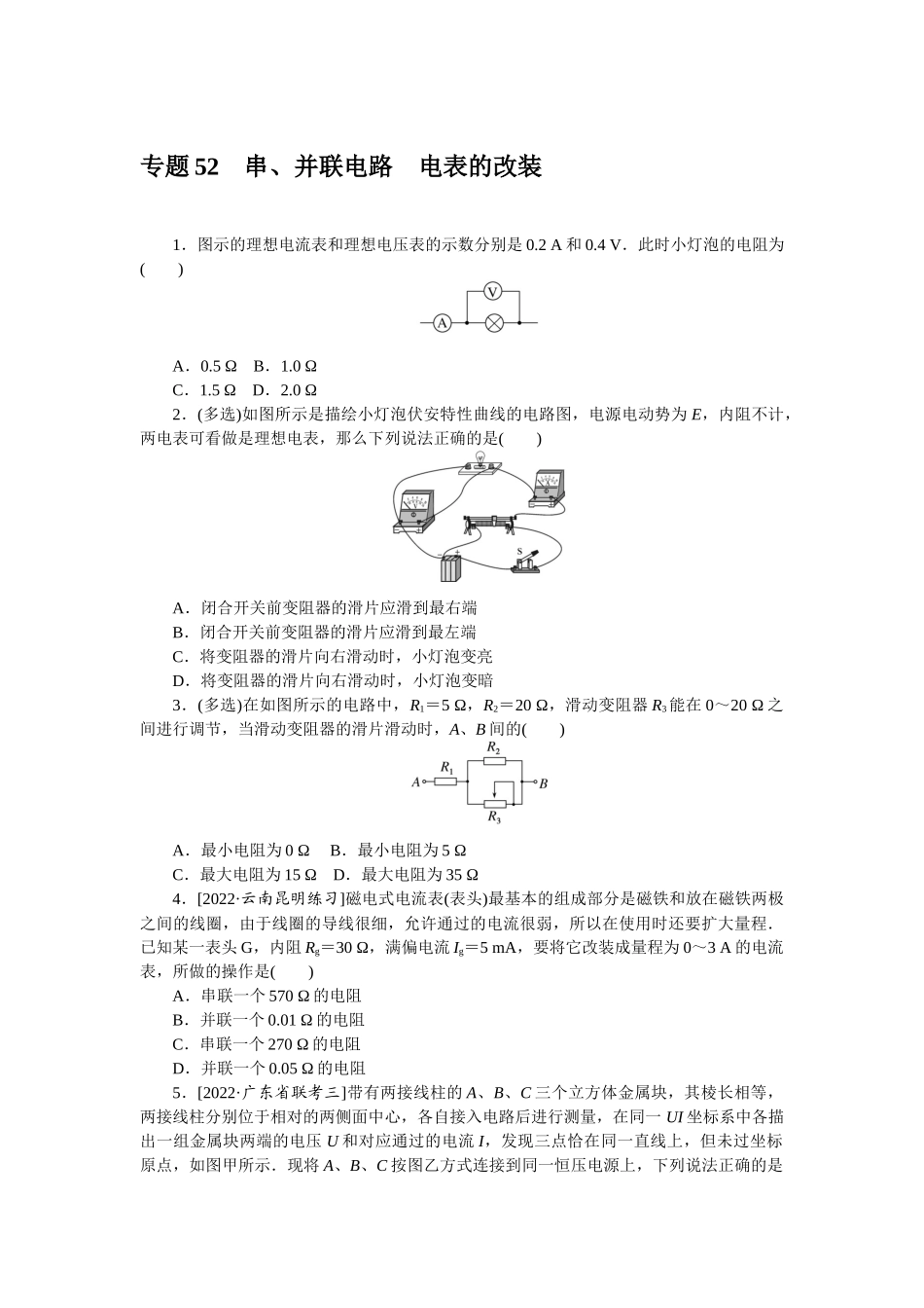 专题52　串、并联电路　电表的改装-微专题 小练习物理L-5.docx_第1页