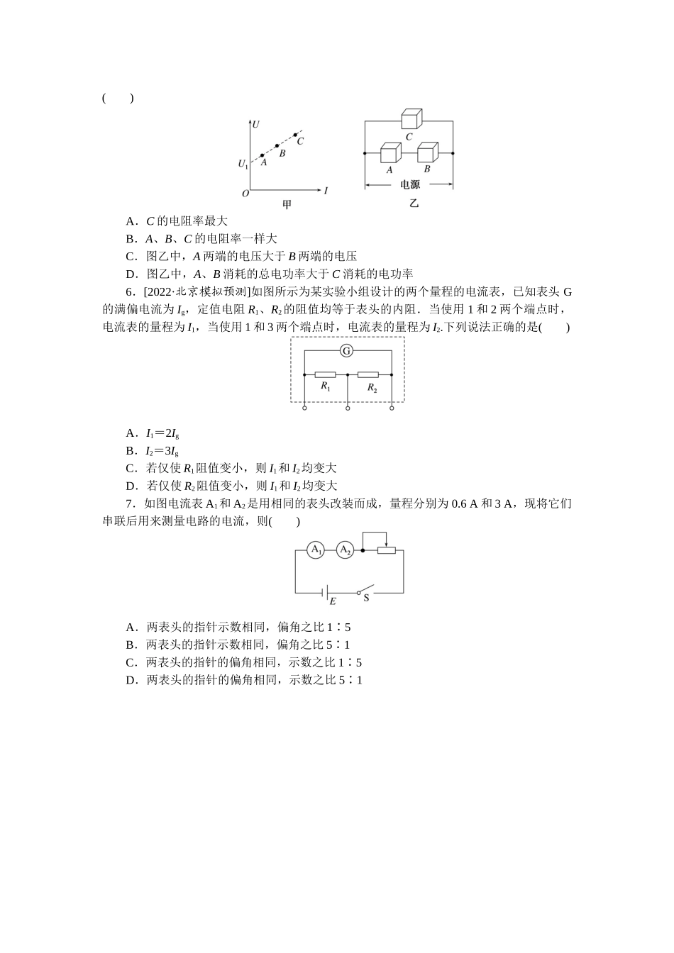 专题52　串、并联电路　电表的改装-微专题 小练习物理L-5.docx_第2页