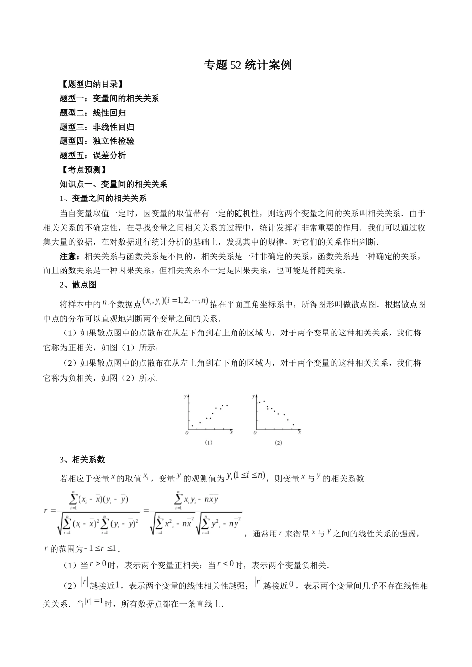 专题52 统计案例（原卷版）-高考数学第二阶段零基础or艺考生.docx_第1页