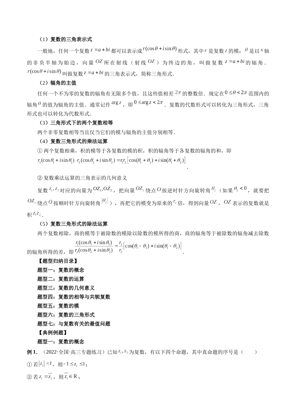 专题53 复数（解析版）-高考数学第二阶段零基础or艺考生.docx_第2页