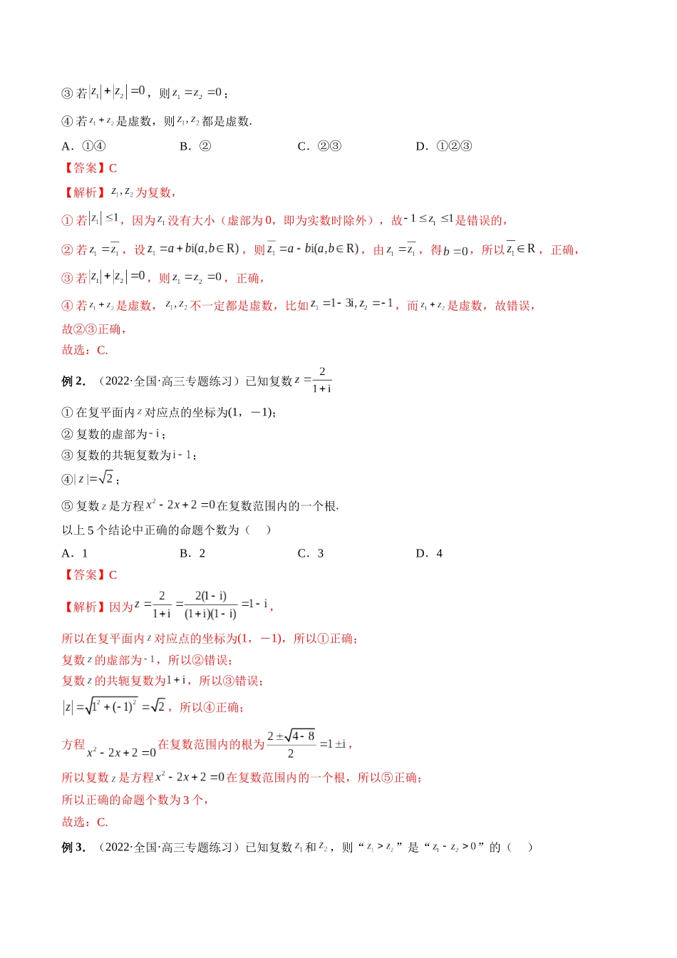 专题53 复数（解析版）-高考数学第二阶段零基础or艺考生.docx_第3页