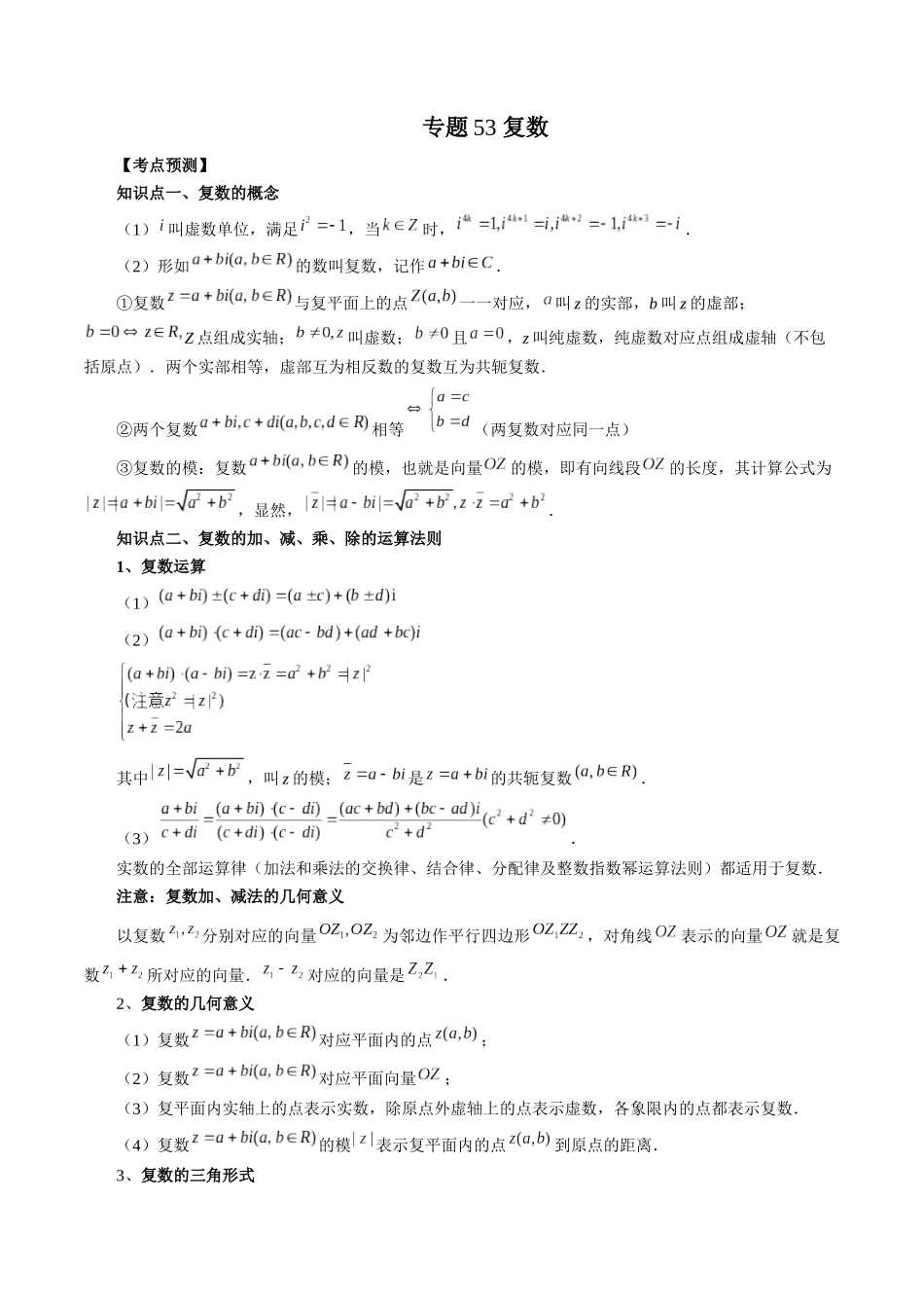 专题53 复数（原卷版）-高考数学第二阶段零基础or艺考生.docx_第1页