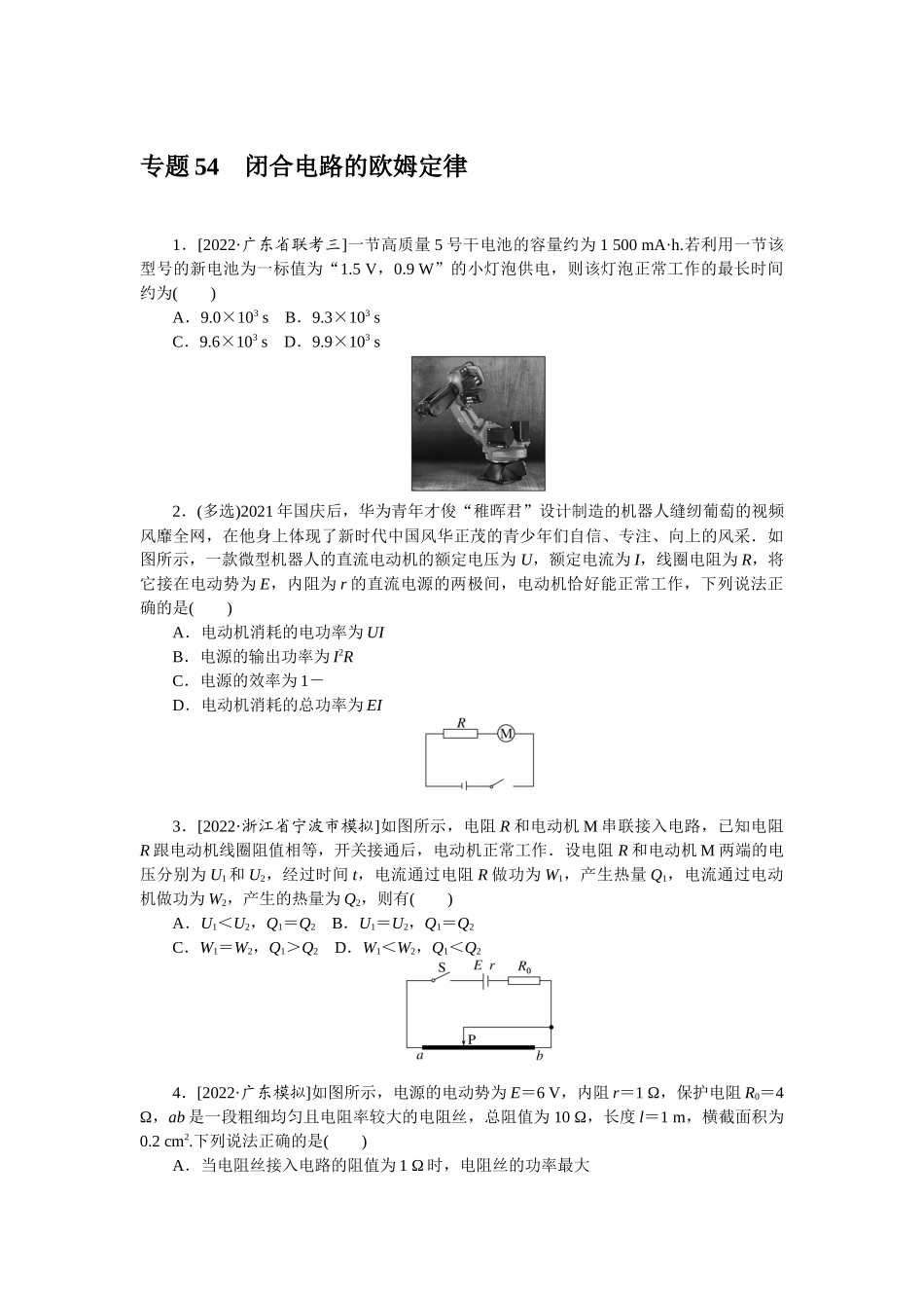 专题54闭合电路的欧姆定律-微专题 小练习物理L-5.docx_第1页