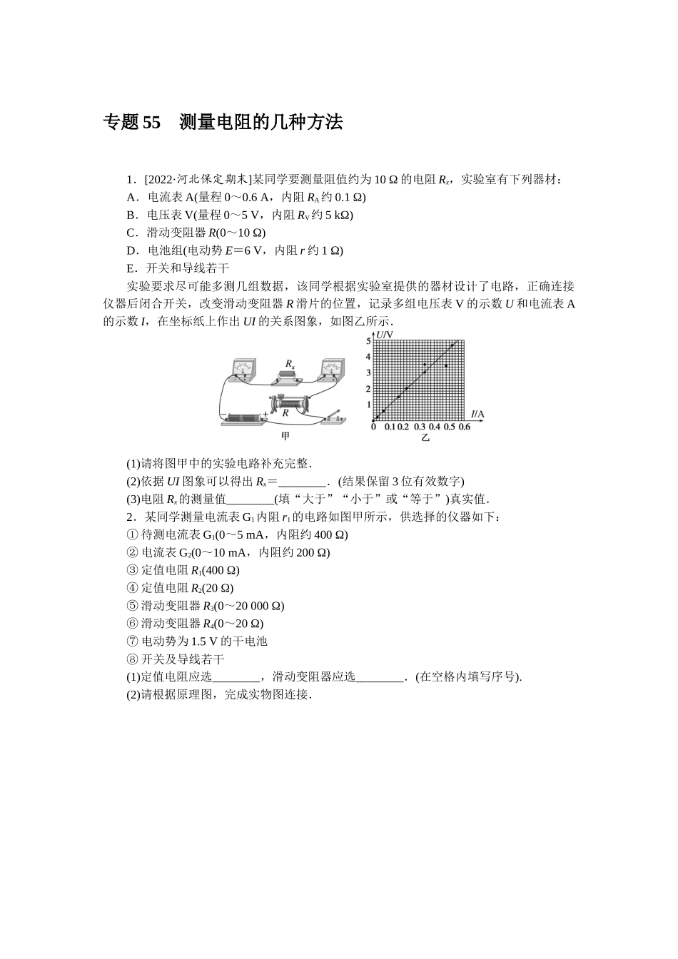 专题55测量电阻的几种方法-微专题 小练习物理L-5.docx_第1页