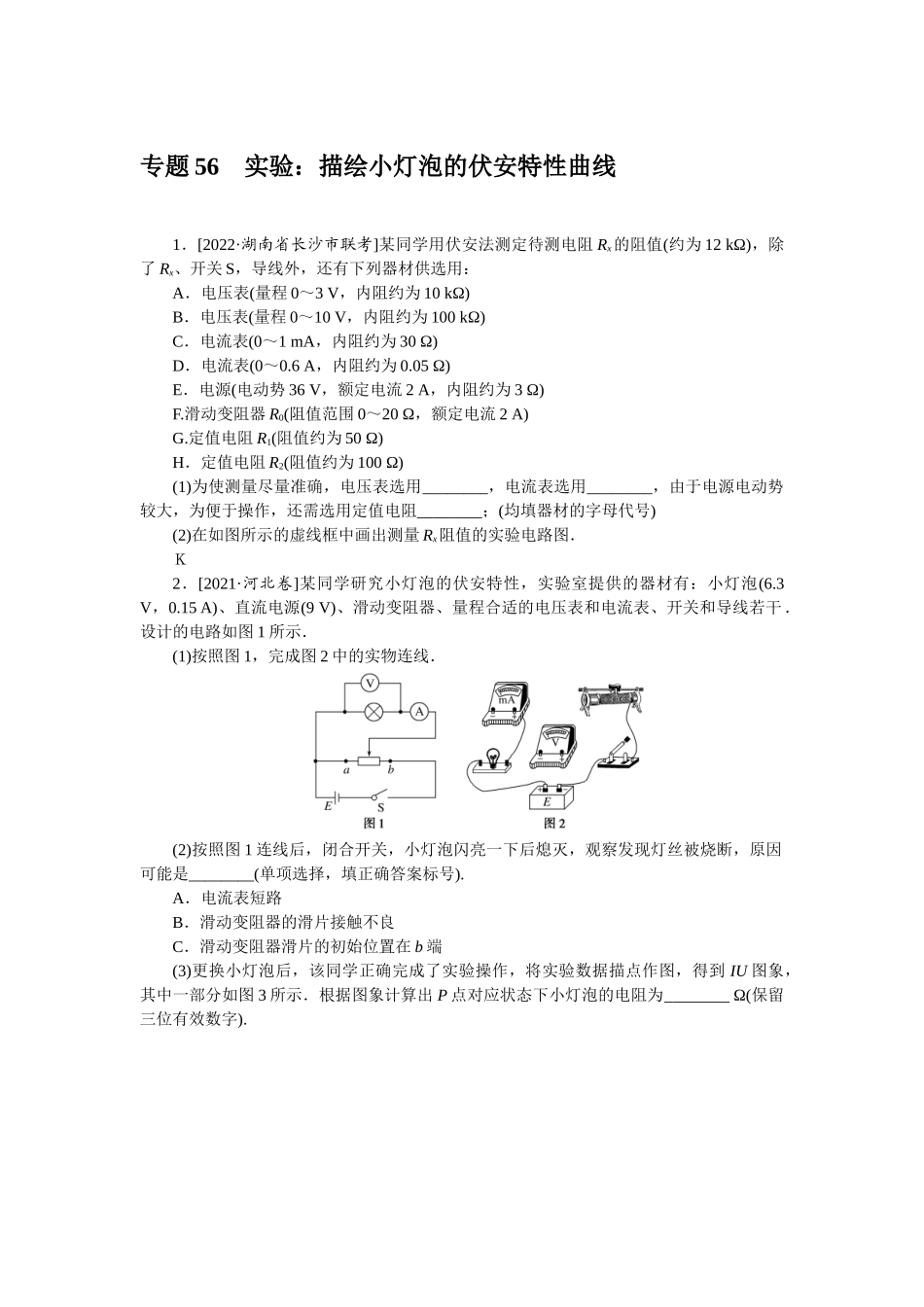 专题56　实验：描绘小灯泡的伏安特性曲线-微专题 小练习物理L-5.docx_第1页
