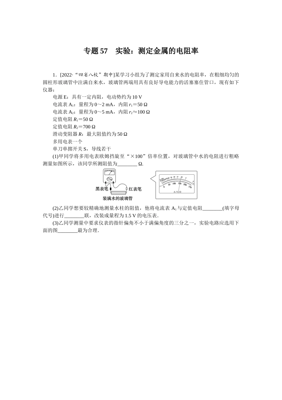 专题57　实验：测定金属的电阻率-微专题 小练习物理L-5.docx_第1页