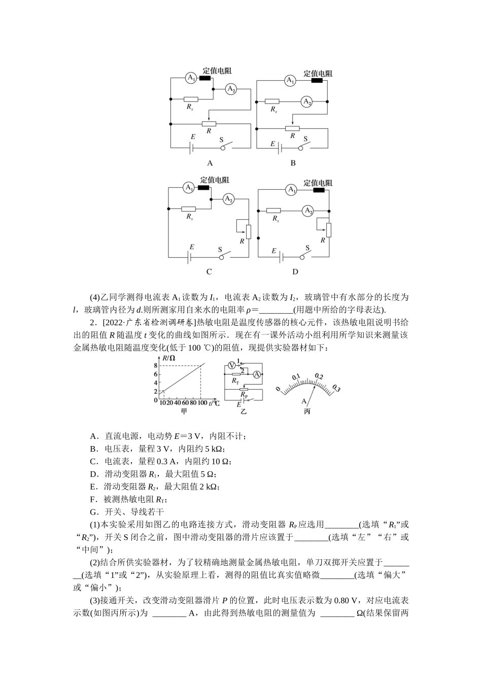 专题57　实验：测定金属的电阻率-微专题 小练习物理L-5.docx_第2页