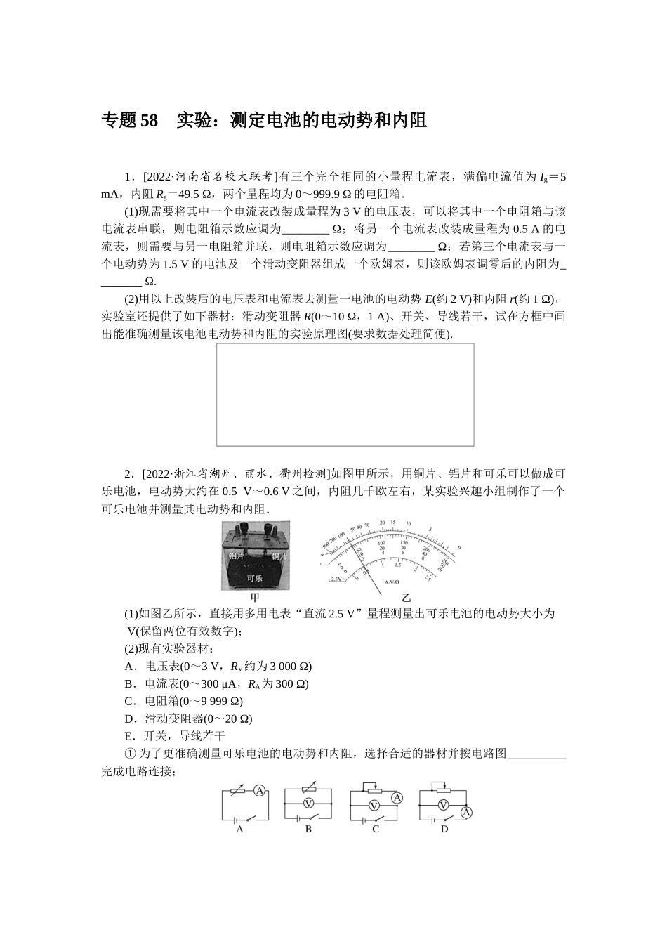 专题58　实验：测定电池的电动势和内阻-微专题 小练习物理L-5.docx_第1页