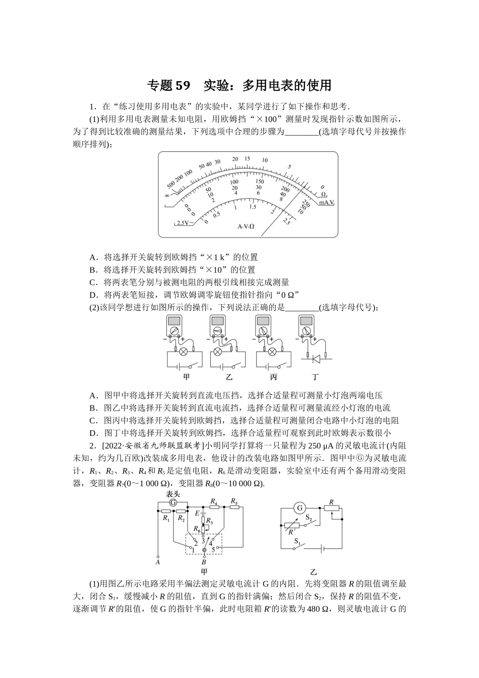 专题59　实验：多用电表的使用-微专题 小练习物理L-5.docx_第1页