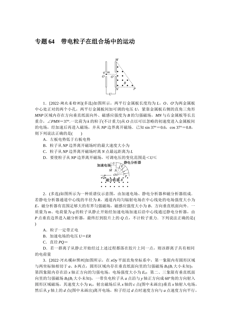专题64带电粒子在组合场中的运动-微专题 小练习物理L-5.docx_第1页