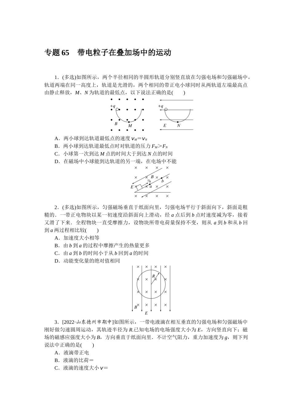 专题65带电粒子在叠加场中的运动-微专题 小练习物理L-5.docx_第1页