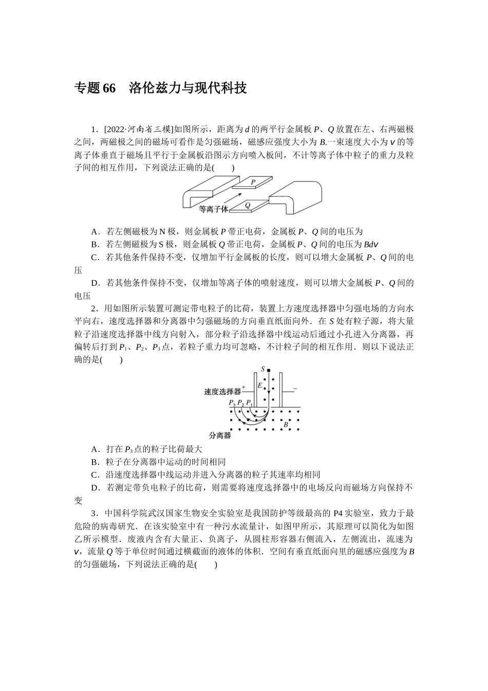 专题66洛伦兹力与现代科技-微专题 小练习物理L-5.docx_第1页