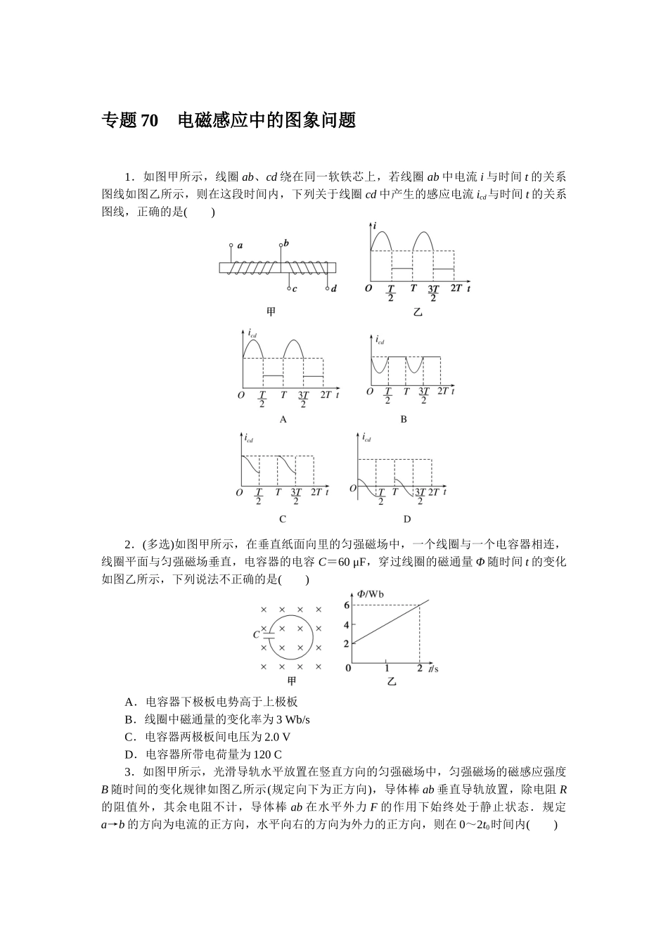 专题70电磁感应中的图象问题-微专题 小练习物理L-5.docx_第1页