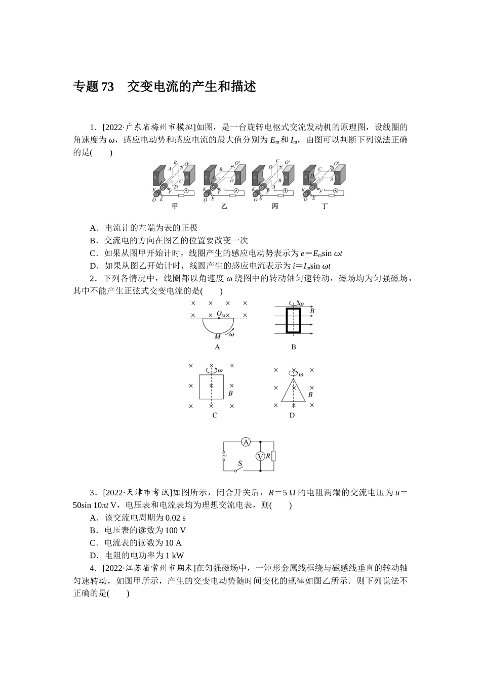 专题73交变电流的产生和描述-微专题 小练习物理L-5.docx_第1页