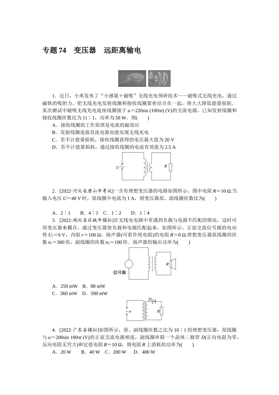 专题74变压器远距离输电-微专题 小练习物理L-5.docx_第1页