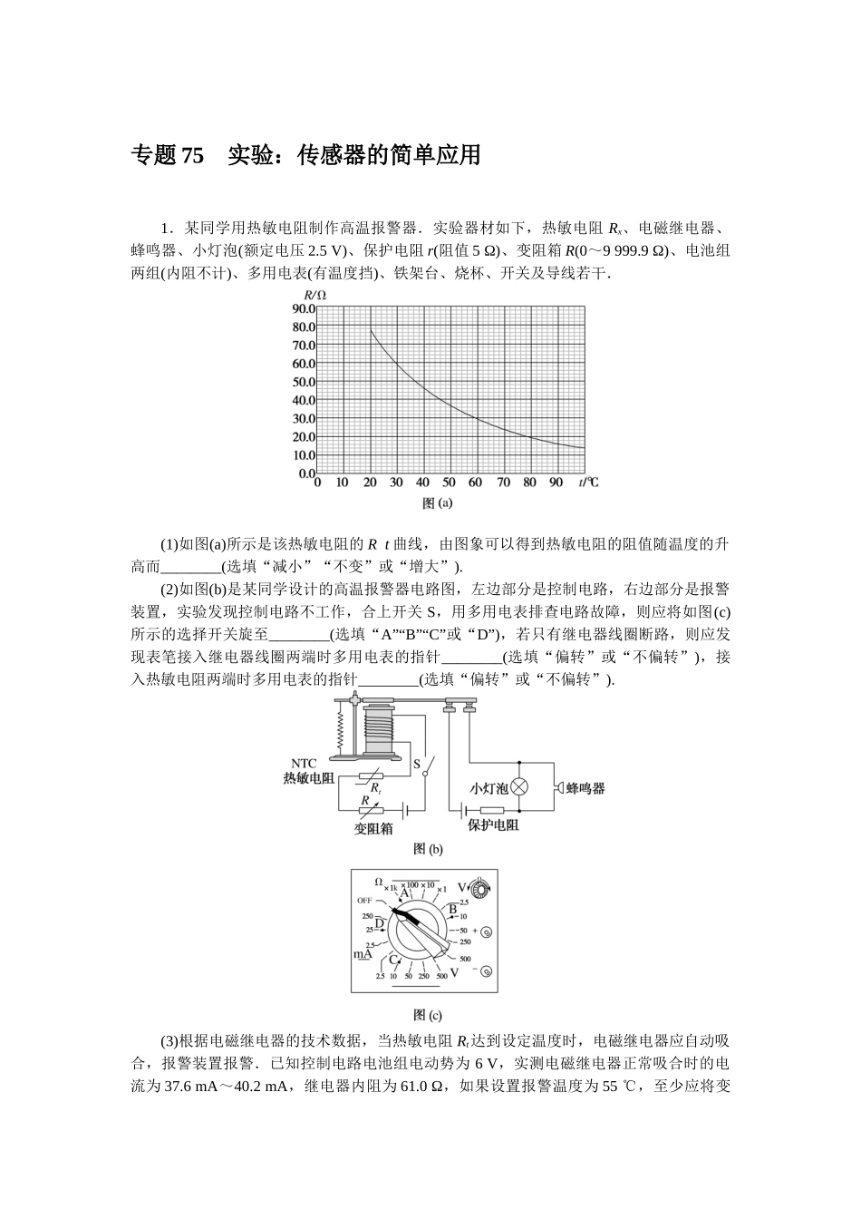 专题75　实验：传感器的简单应用-微专题 小练习物理L-5.docx_第1页