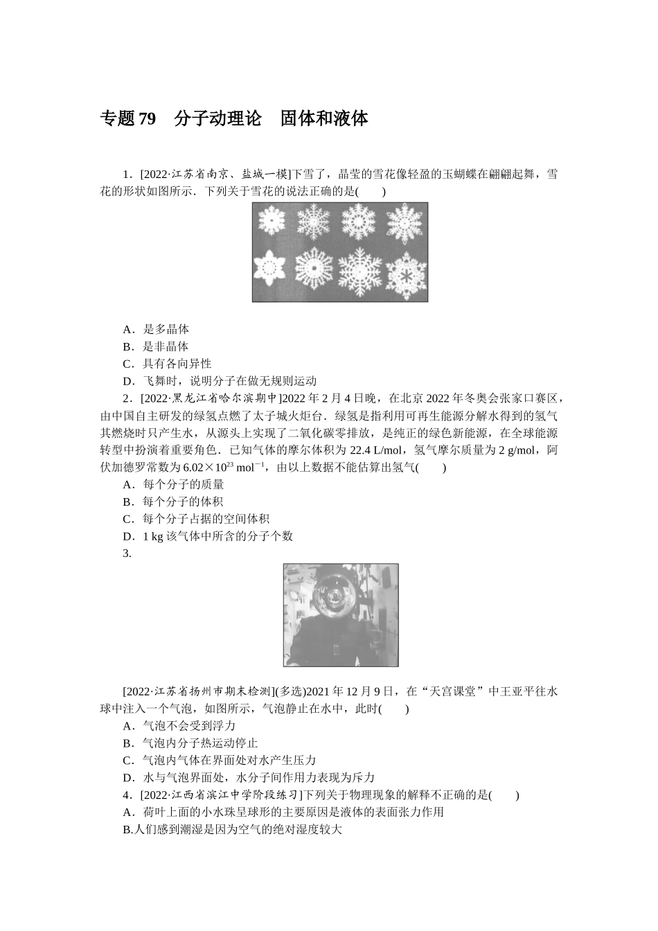 专题79分子动理论固体和液体-微专题 小练习物理L-5.docx_第1页