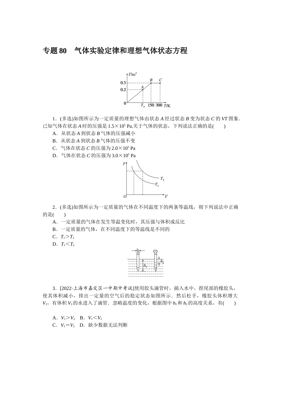 专题80气体实验定律和理想气体状态方程-微专题 小练习物理L-5.docx_第1页