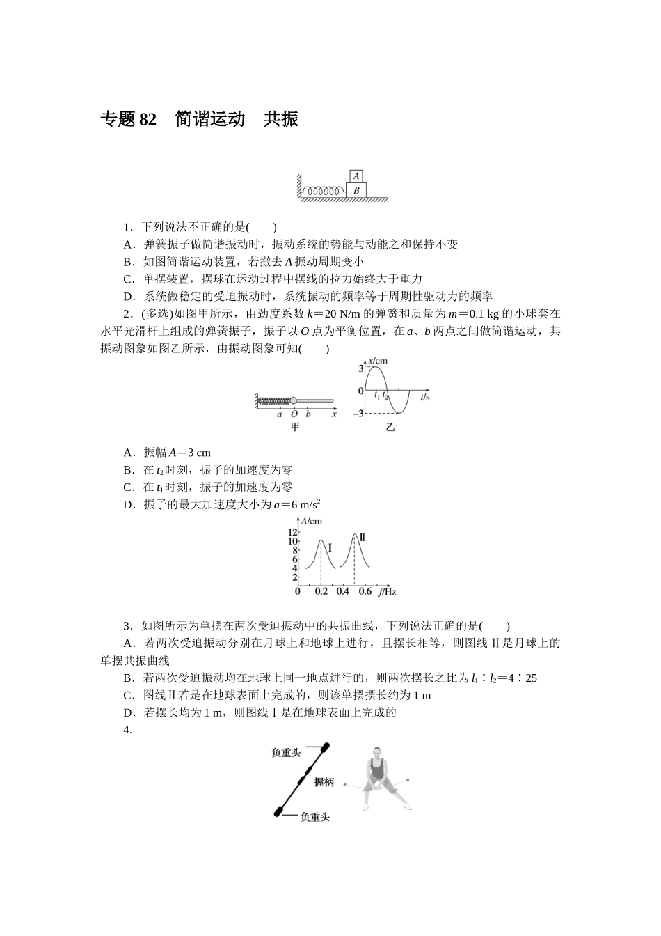 专题82　简谐运动　共振-微专题 小练习物理L-5.docx_第1页