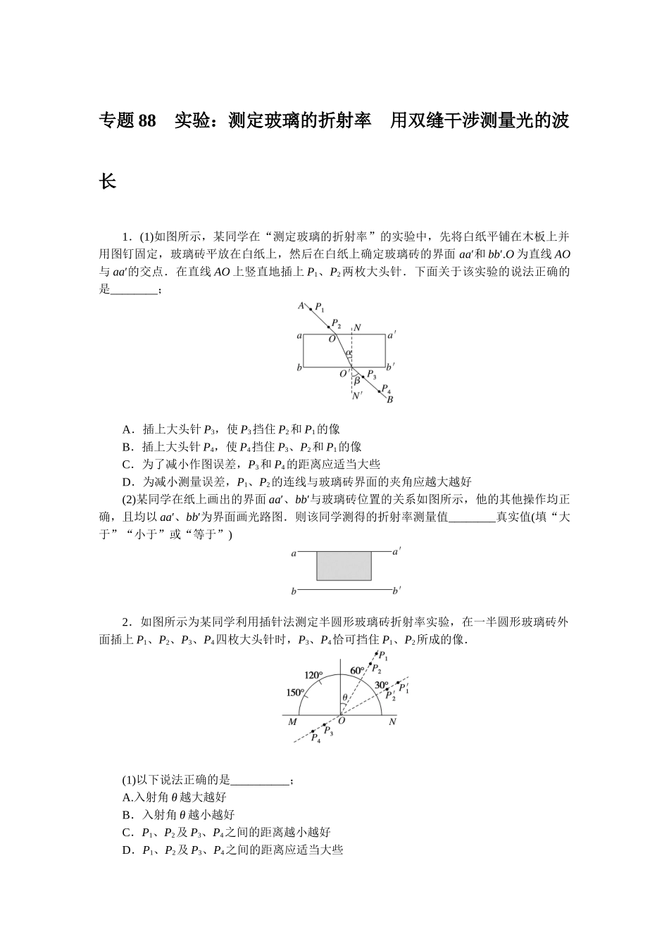 专题88　实验：测定玻璃的折射率　用双缝干涉测量光的波长-微专题 小练习物理L-5.docx_第1页