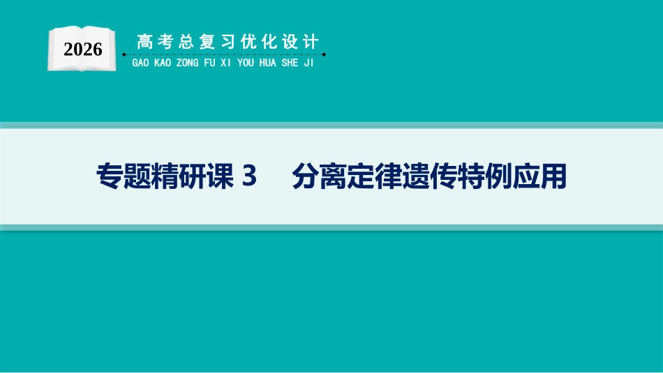 专题精研课3　分离定律遗传特例应用-【高考生物】2026优化设计一轮复习(生物).pptx_第1页