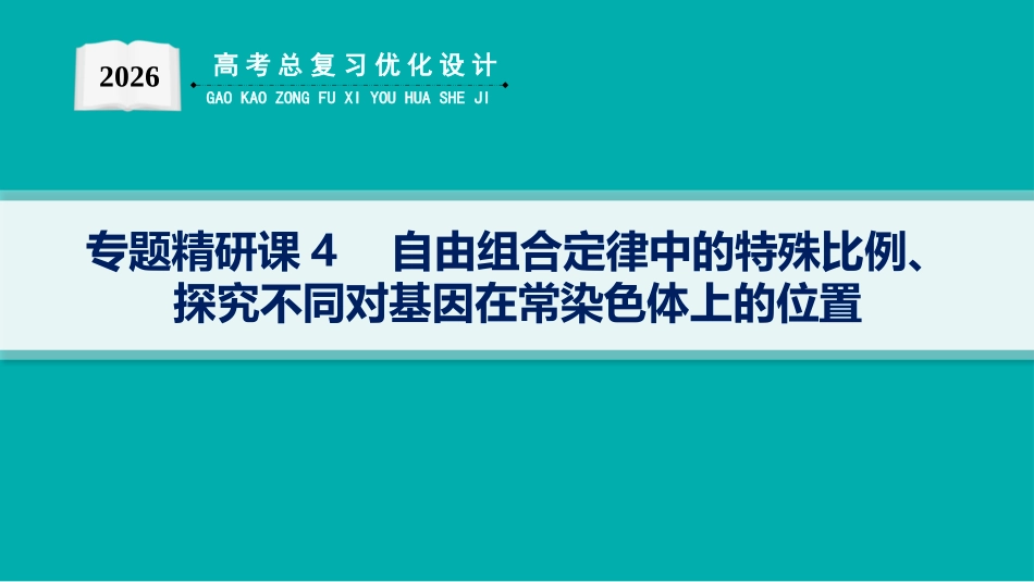 专题精研课4　自由组合定律中的特殊比例、探究不同对基因在常染色体上的位置-【高考生物】2026优化设计一轮复习(生物).pptx_第1页