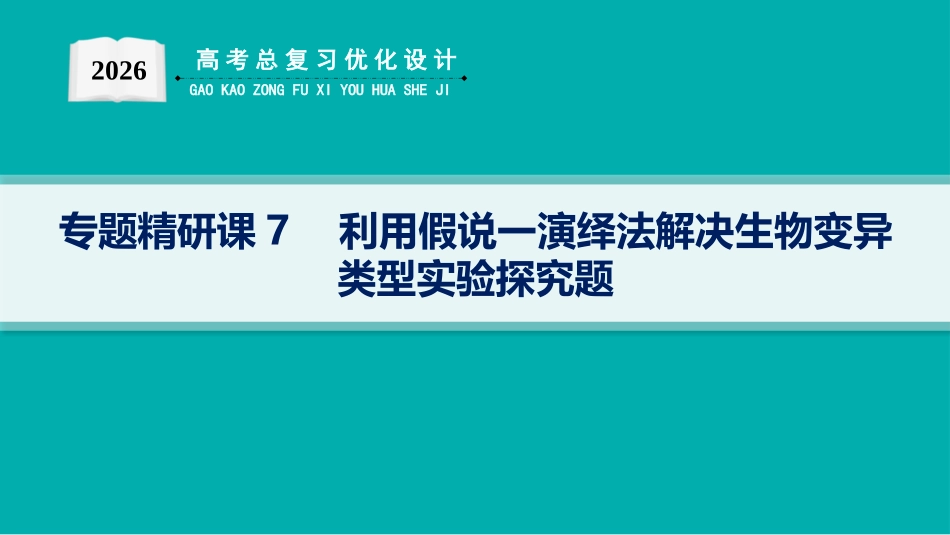 专题精研课7　利用假说一演绎法解决生物变异类型实验探究题-【高考生物】2026优化设计一轮复习(生物).pptx_第1页