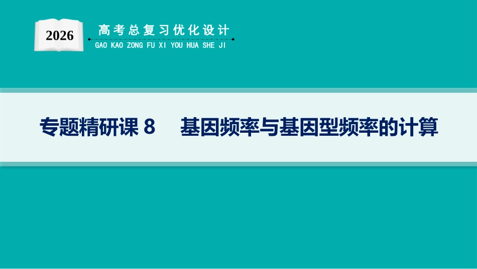 专题精研课8　基因频率与基因型频率的计算-【高考生物】2026优化设计一轮复习(生物).pptx_第1页