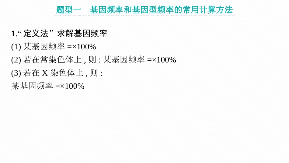 专题精研课8　基因频率与基因型频率的计算-【高考生物】2026优化设计一轮复习(生物).pptx_第2页