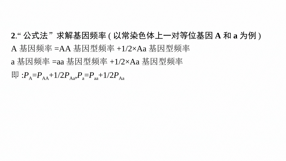 专题精研课8　基因频率与基因型频率的计算-【高考生物】2026优化设计一轮复习(生物).pptx_第3页