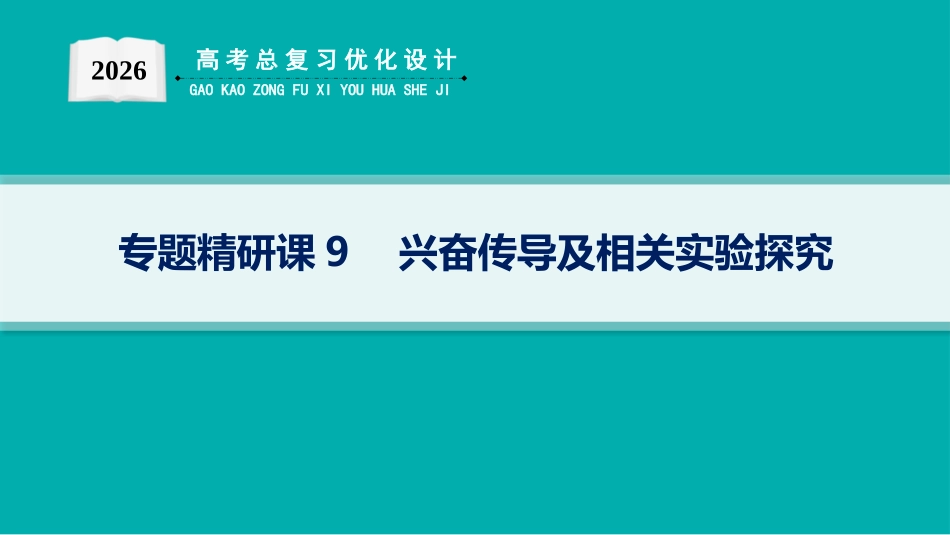 专题精研课9　兴奋传导及相关实验探究-【高考生物】2026优化设计一轮复习(生物).pptx_第1页