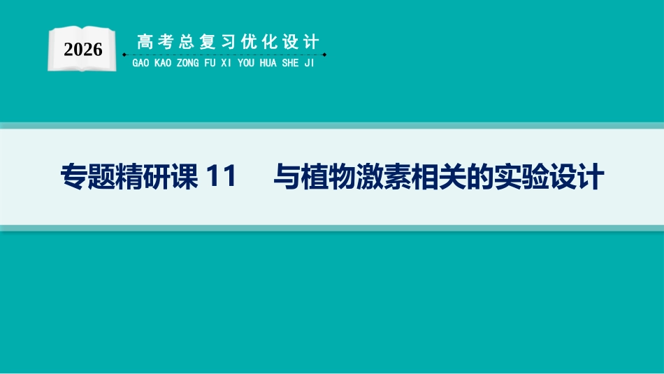 专题精研课11　与植物激素相关的实验设计-【高考生物】2026优化设计一轮复习(生物).pptx_第1页