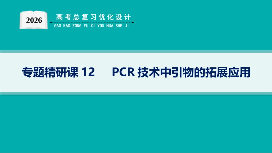 专题精研课12　PCR技术中引物的拓展应用-【高考生物】2026优化设计一轮复习(生物).pptx_第1页