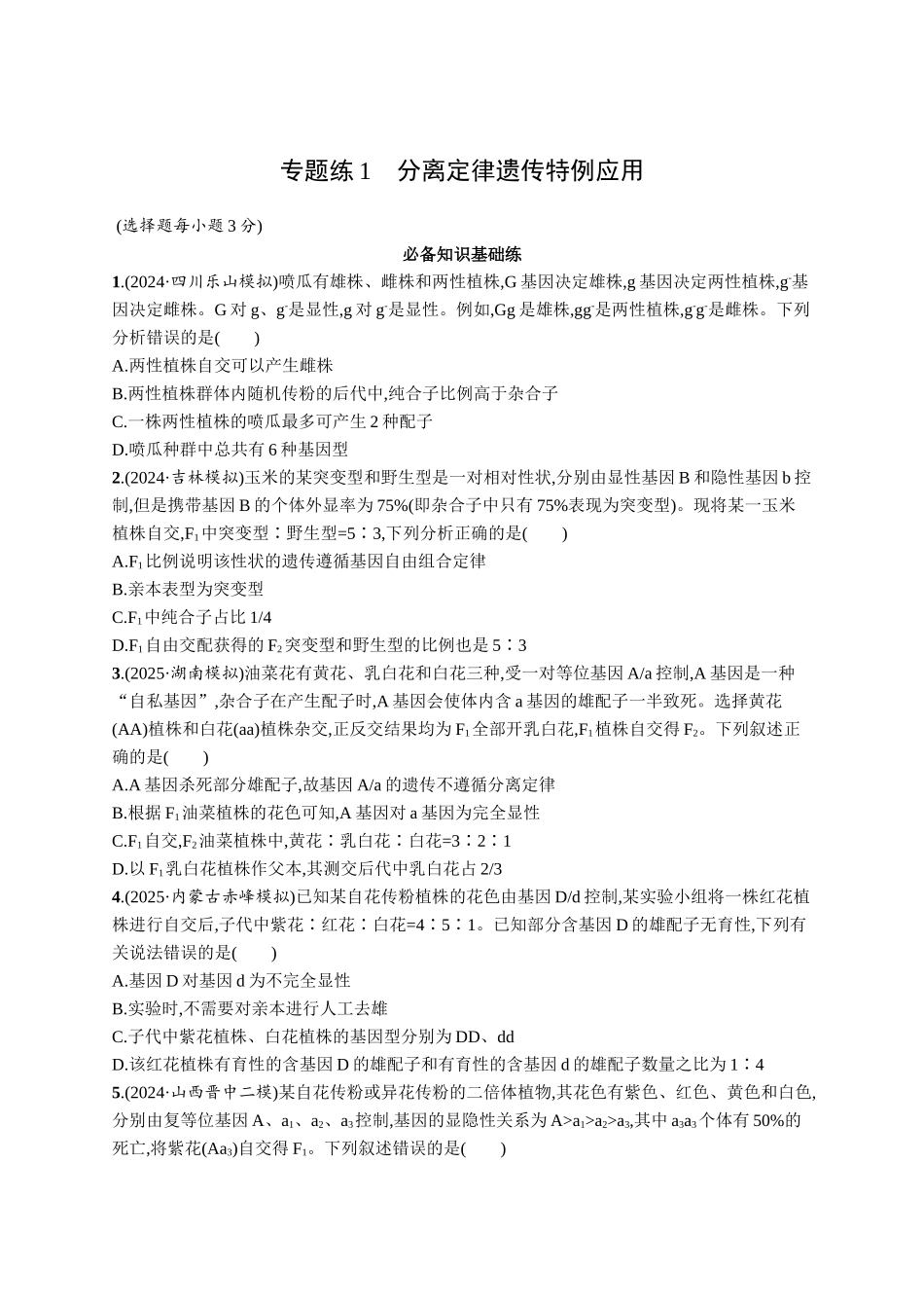 专题练1　分离定律遗传特例应用-【高考生物】2026优化设计一轮复习(生物)人教版.docx_第1页