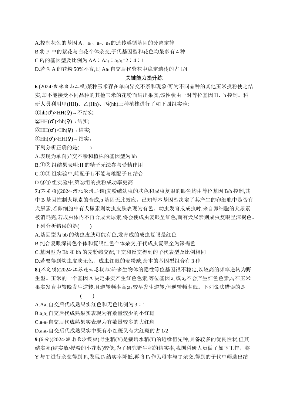 专题练1　分离定律遗传特例应用-【高考生物】2026优化设计一轮复习(生物)人教版.docx_第2页