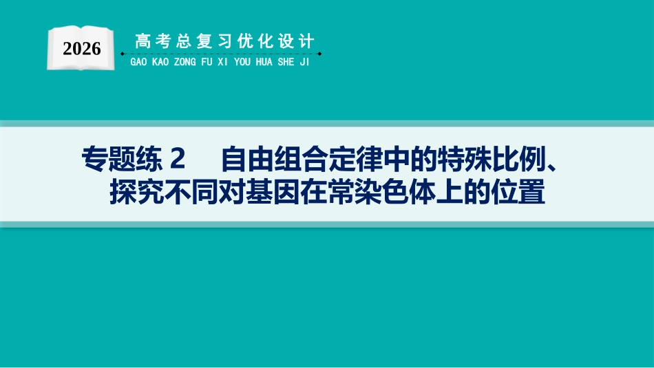 专题练2　自由组合定律中的特殊比例、探究不同对基因在常染色体上的位置-【高考生物】2026优化设计一轮复习(生物).pptx_第1页