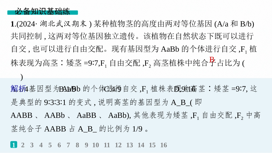 专题练2　自由组合定律中的特殊比例、探究不同对基因在常染色体上的位置-【高考生物】2026优化设计一轮复习(生物).pptx_第2页