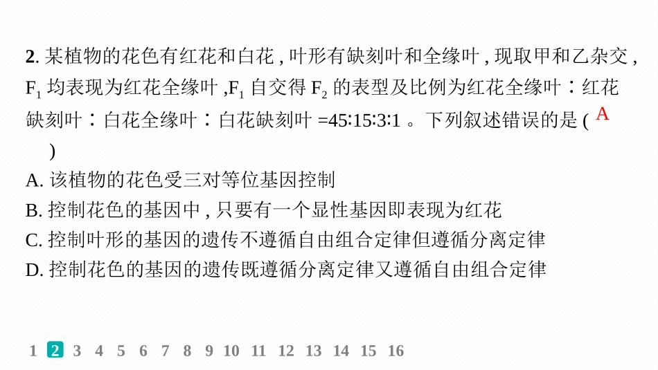 专题练2　自由组合定律中的特殊比例、探究不同对基因在常染色体上的位置-【高考生物】2026优化设计一轮复习(生物).pptx_第3页