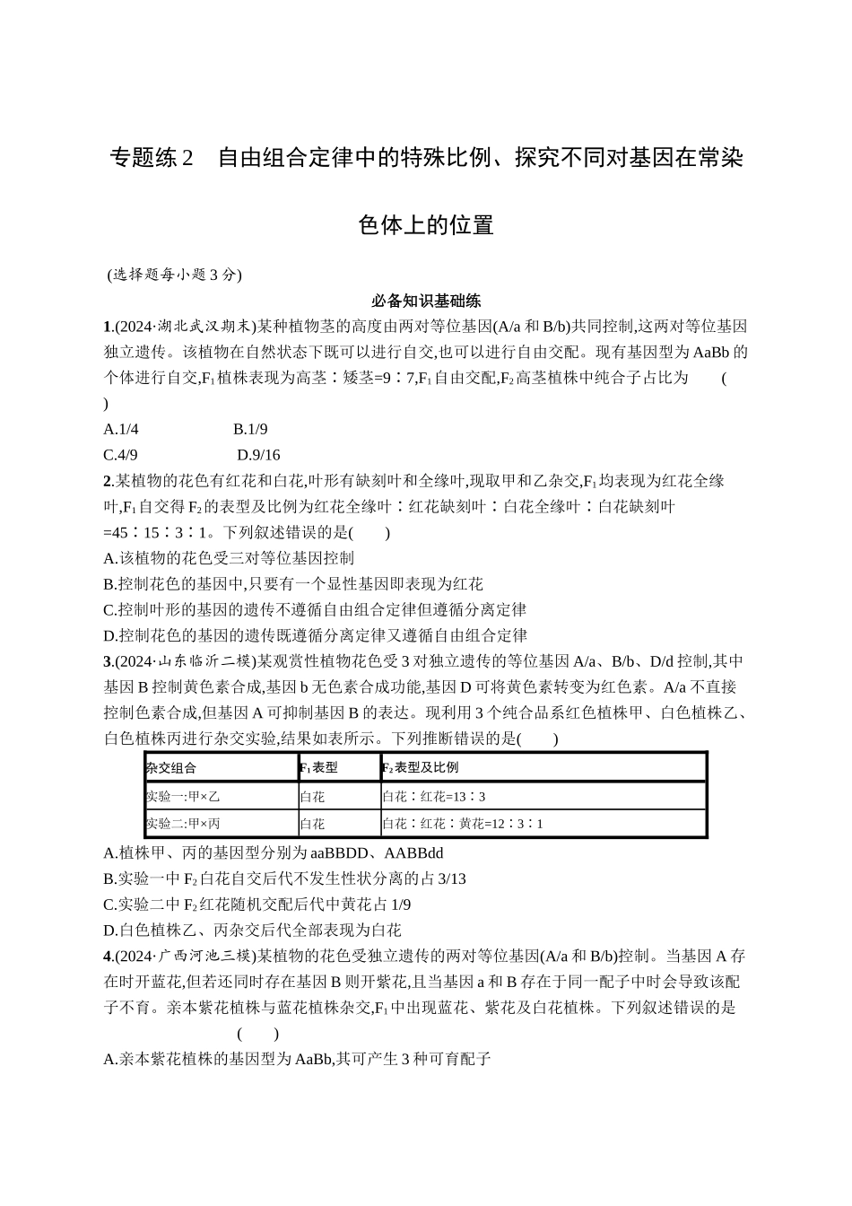 专题练2　自由组合定律中的特殊比例、探究不同对基因在常染色体上的位置-【高考生物】2026优化设计一轮复习(生物)人教版.docx_第1页
