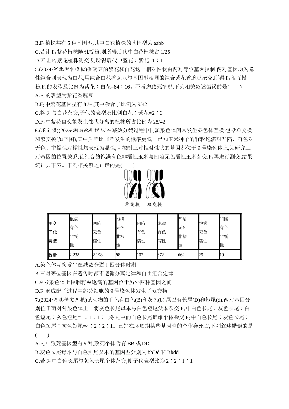 专题练2　自由组合定律中的特殊比例、探究不同对基因在常染色体上的位置-【高考生物】2026优化设计一轮复习(生物)人教版.docx_第2页