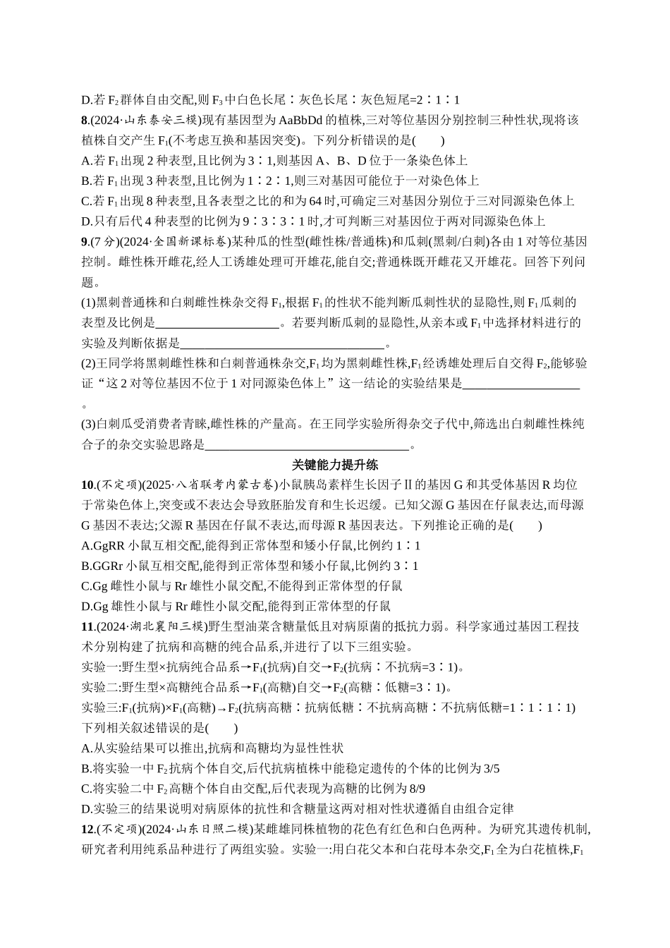专题练2　自由组合定律中的特殊比例、探究不同对基因在常染色体上的位置-【高考生物】2026优化设计一轮复习(生物)人教版.docx_第3页