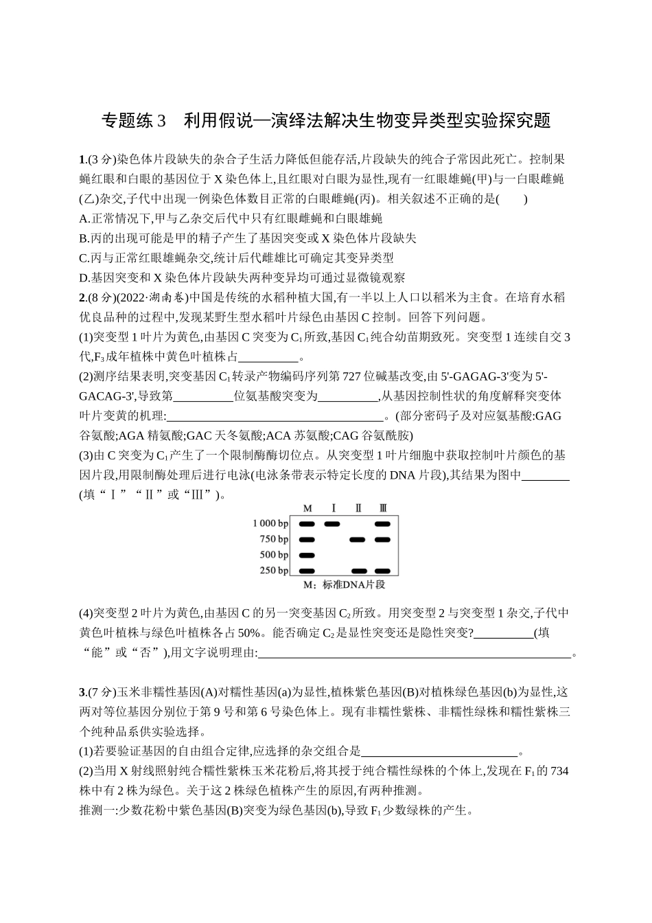 专题练3　利用假说—演绎法解决生物变异类型实验探究题-【高考生物】2026优化设计一轮复习(生物)人教版.docx_第1页