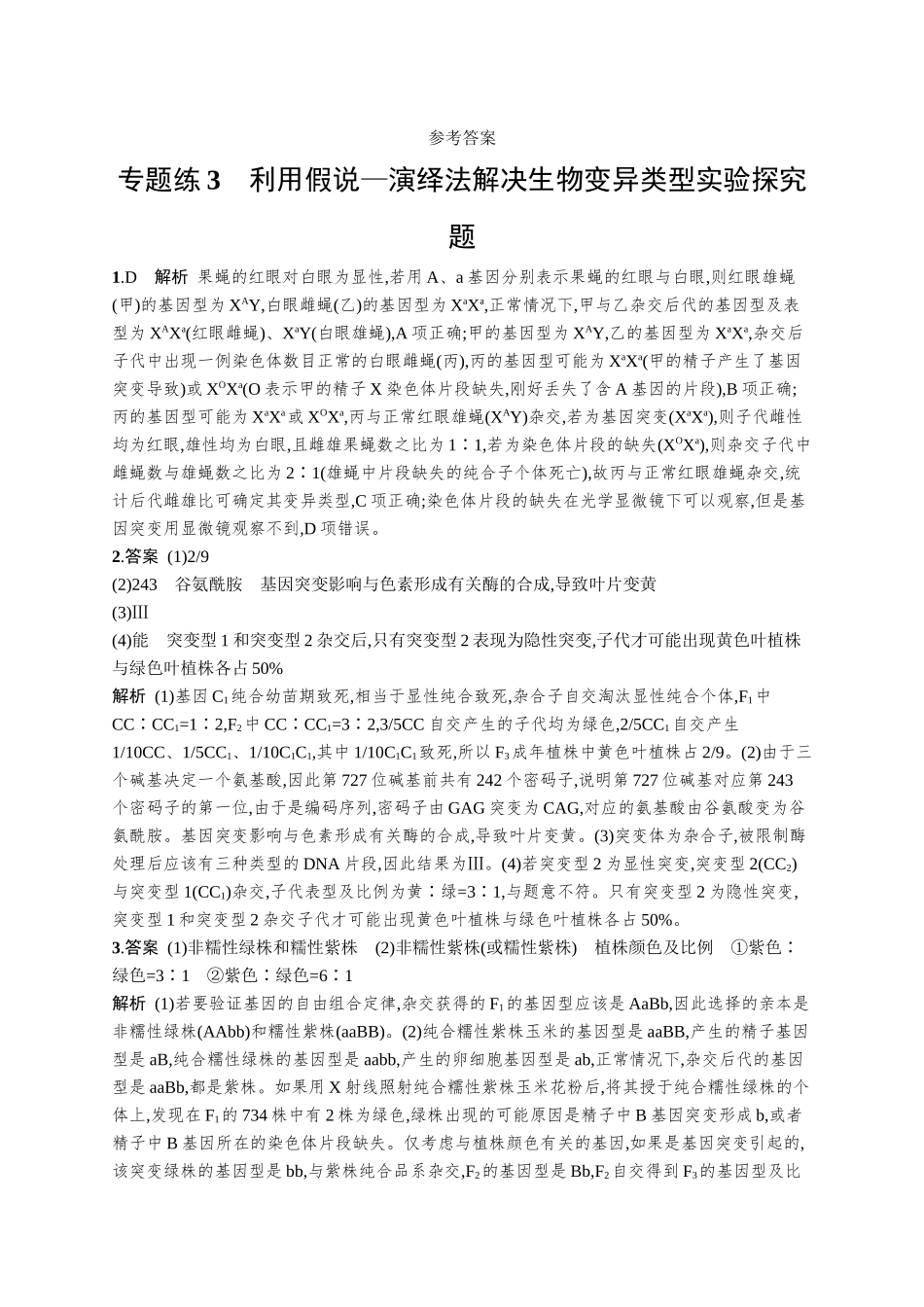 专题练3　利用假说—演绎法解决生物变异类型实验探究题-【高考生物】2026优化设计一轮复习(生物)人教版.docx_第3页