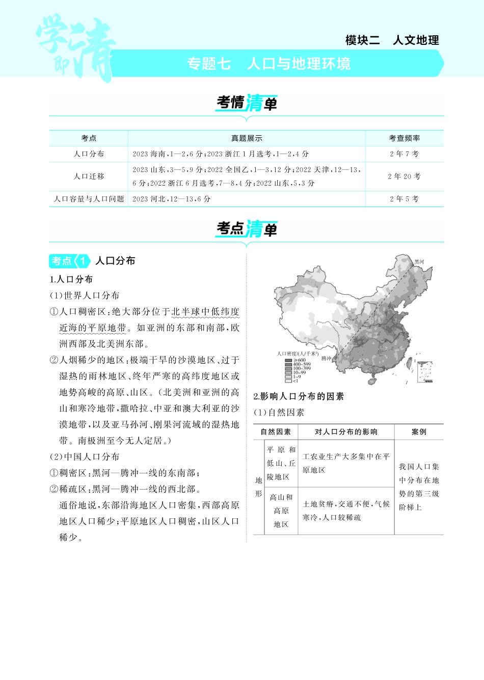 专题七 人口与地理环境-【高考总复习】2025版新高考 地理考点清单+模型清单.pdf_第1页