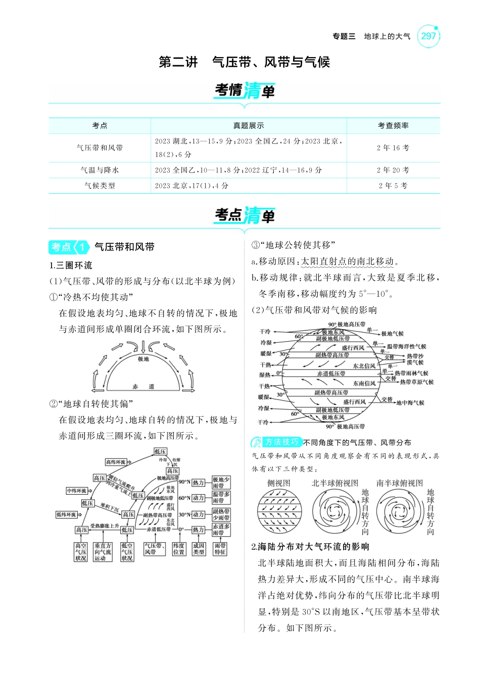 专题三地球上的大气第二讲 气压带、风带与气候-【高考总复习】2025版新高考 地理考点清单+模型清单.pdf_第1页
