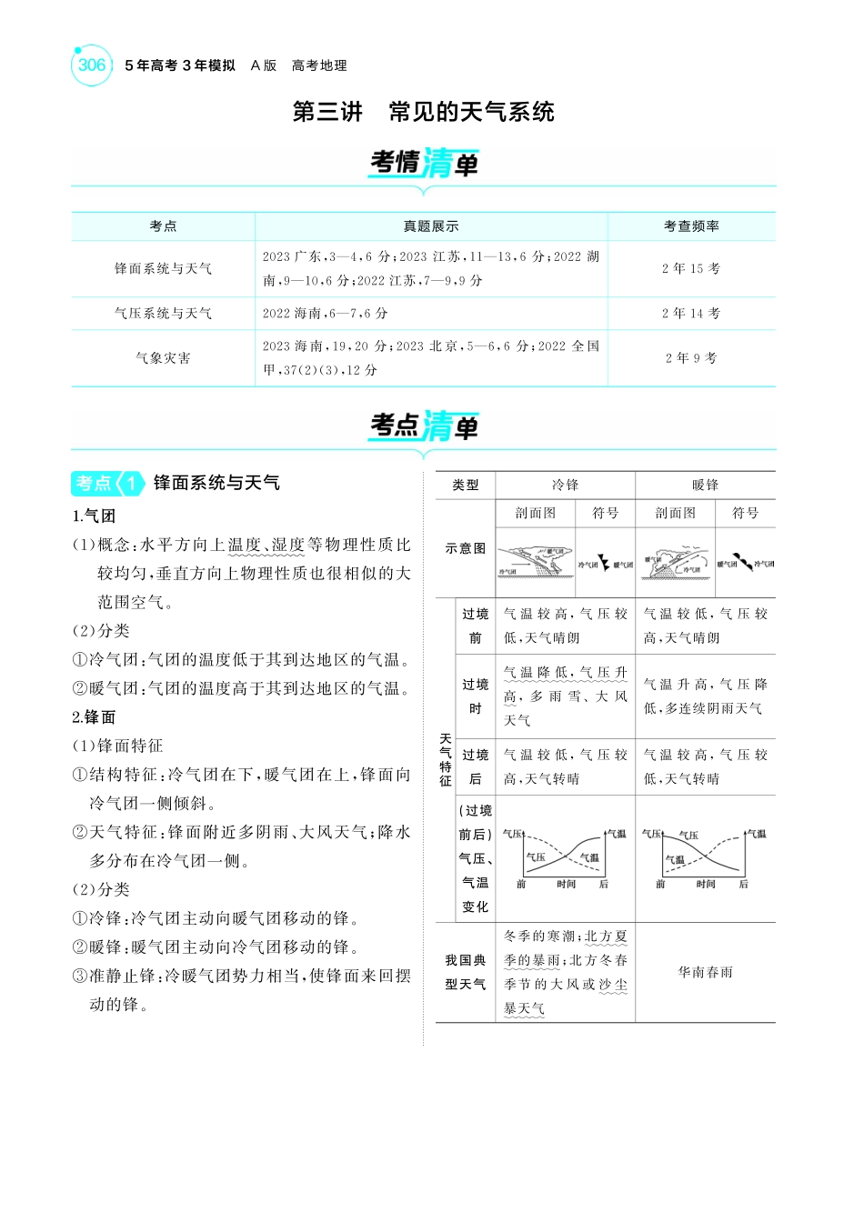 专题三地球上的大气第三讲 常见的天气系统-【高考总复习】2025版新高考 地理考点清单+模型清单.pdf_第1页