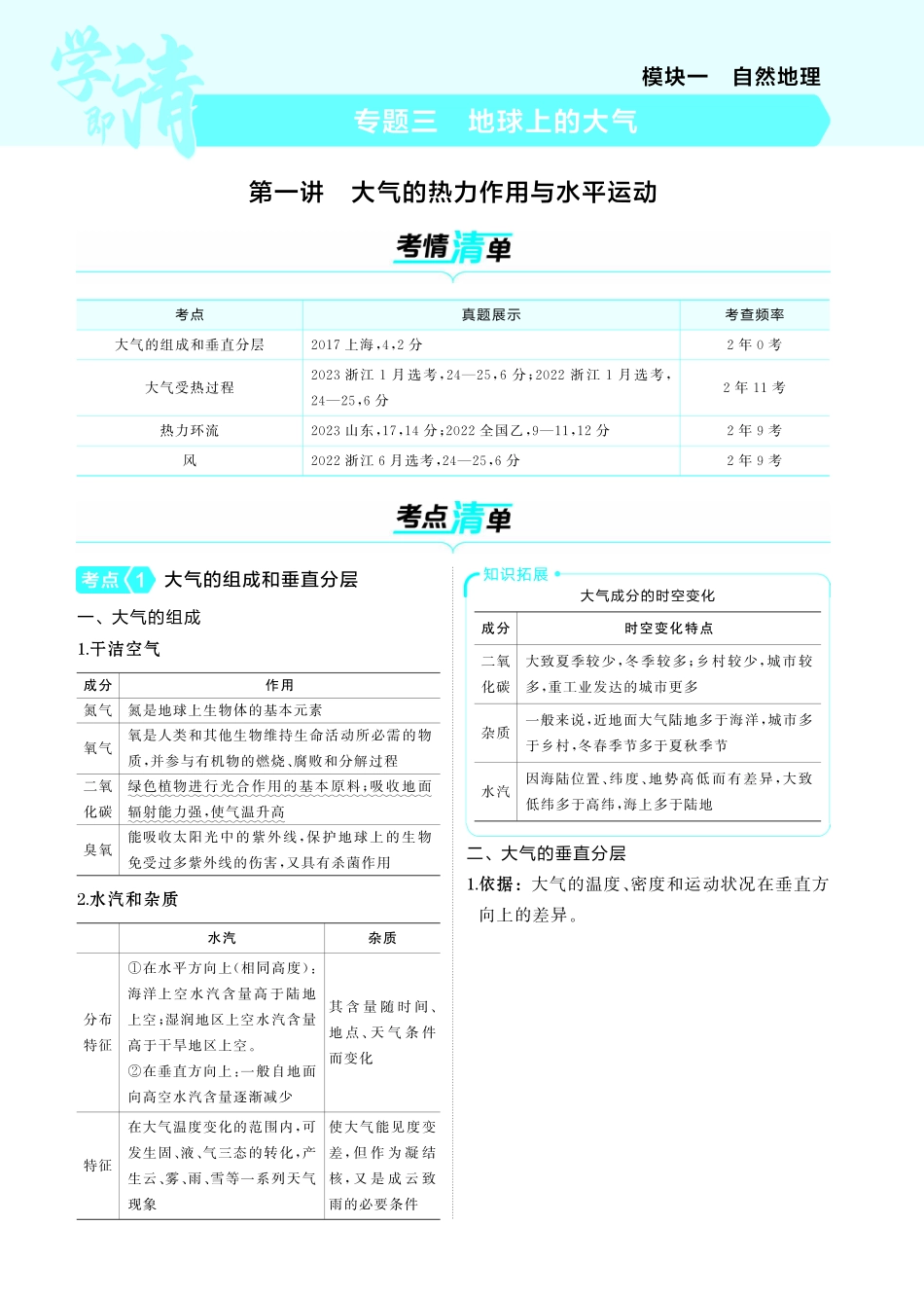 专题三地球上的大气第一讲 大气的热力作用与水平运动-【高考总复习】2025版新高考 地理考点清单+模型清单.pdf_第1页