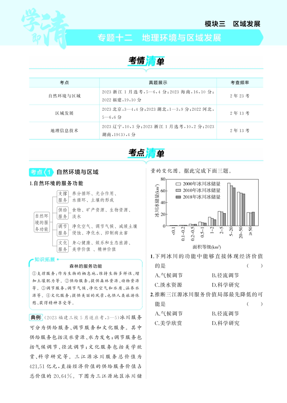 专题十二 地理环境与区域发展-【高考总复习】2025版新高考 地理考点清单+模型清单.pdf_第1页