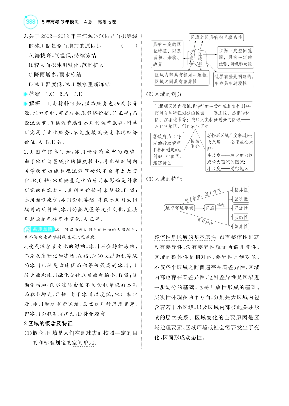 专题十二 地理环境与区域发展-【高考总复习】2025版新高考 地理考点清单+模型清单.pdf_第2页