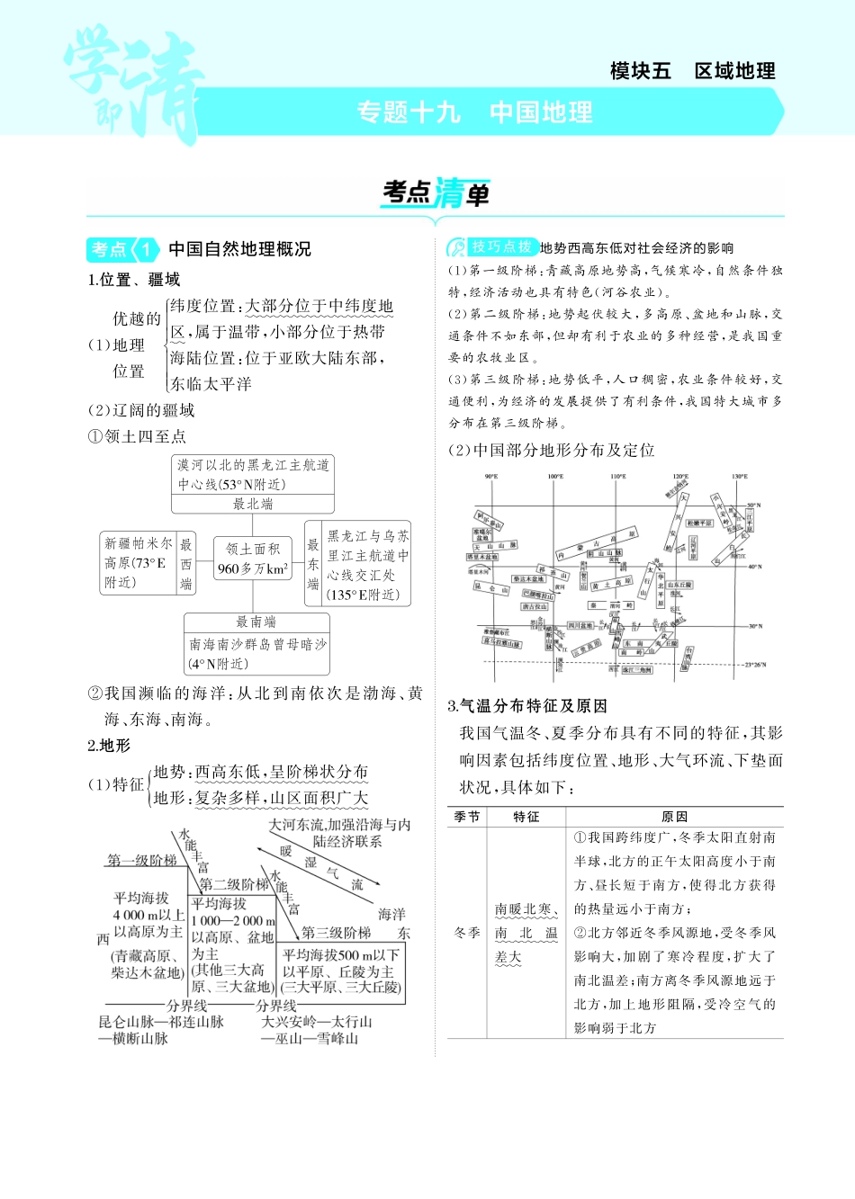专题十九 中国地理-【高考总复习】2025版新高考 地理考点清单+模型清单.pdf_第1页